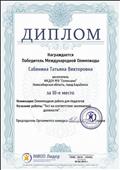 Диплом за III место  в Международной олимпиаде для педагогов , 2016 год
Номинация "Тест на соответствие занимаемой должности"
